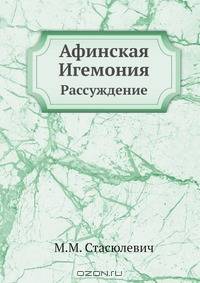 Афинская Игемония. Рассуждение