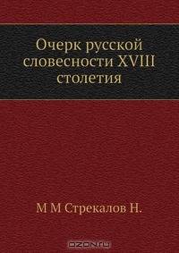 Очерк русской словесности XVIII столетия