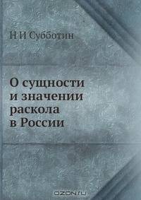 О сущности и значении раскола в России