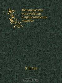 Исторические рассуждения о происхождении народов