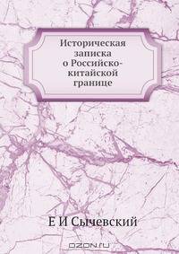 Историческая записка о китайской границе