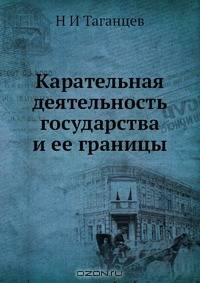 Карательная деятельность государства и ее границы