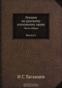 Лекции по русскому уголовному праву