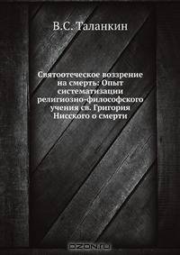 Святоотеческое воззрение на смерть: Опыт систематизации религиозно-философского учения св. Григория Нисского о смерти