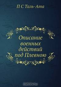 Описание военных действий под Плевною