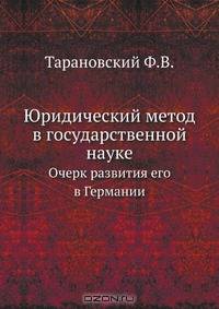 Юридический метод в государственной науке