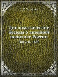 Дипломатические беседы о внешней политике России