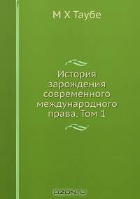 История зарождения современного международного права