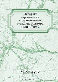 История зарождения современного международного права. Том 2