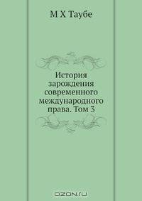 История зарождения современного международного права