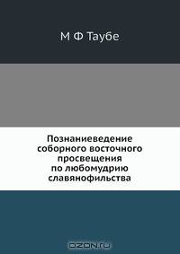 Познаниеведение соборного восточного просвещения по любомудрию славянофильства