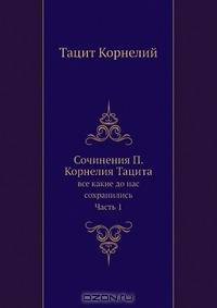 Сочинения П. Корнелия Тацита