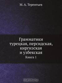 Грамматики турецкая, персидская, киргизская и узбекская
