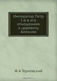 Император Петр I-й в его отношениях к царевичу Алексею