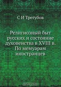 Религиозный быт русских