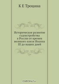 Историческое развитие судоустройства в России