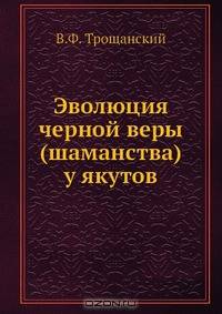 Эволюция черной веры (шаманства) у якутов
