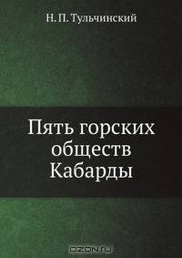 Пять горских обществ Кабарды