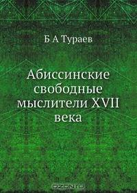 Абиссинские свободные мыслители XVII века