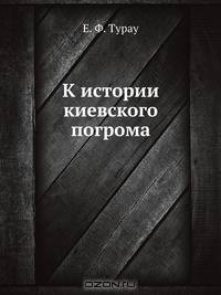 К истории киевского погрома