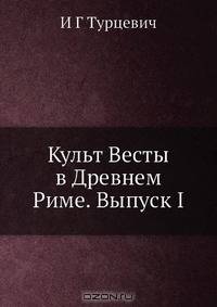 Культ Весты в Древнем Риме. Выпуск I