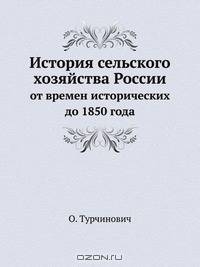 История сельского хозяйства России