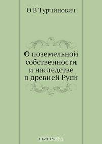 О поземельной собственности и наследстве в древней Руси