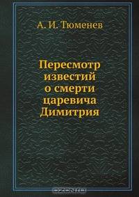 Пересмотр известий о смерти царевича Димитрия