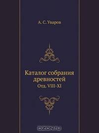 Каталог собрания древностей