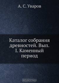 Каталог собрания древностей. Вып.I. Каменный период