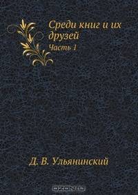 Среди книг и их друзей