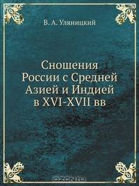 Сношения России с Средней Азией и Индией в XVI-XVII вв