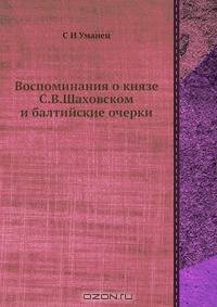 Воспоминания о князе С.В.Шаховском и балтийские очерки