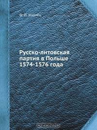 Русско-литовская партия в Польше 1574-1576 года