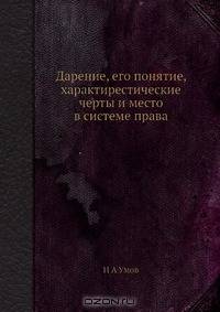 Дарение, его понятие, характирестические черты и место в системе права