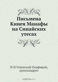 Письмена Кинея Манафы на Синайских утесах