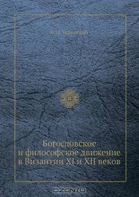 Богословское и философское движение в Византии XI и XII веков