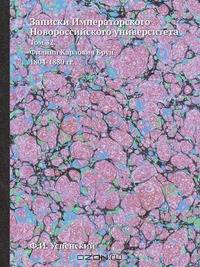 Записки Императорского Новороссийского университета