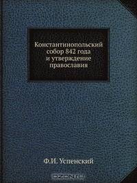Константинопольский собор 842 года и утверждение православия