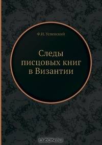 Следы писцовых книг в Византии