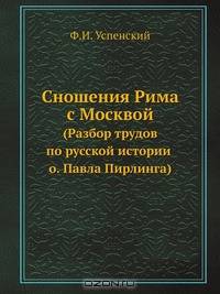 Сношения Рима с Москвой