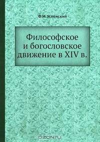 Философское и богословское движение в XIV в.