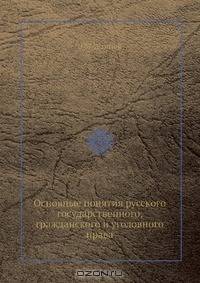 Основные понятия русского государственного, гражданского и уголовного права