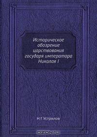 Историческое обозрение царствования государя императора Николая I