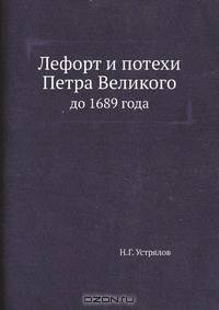 Лефорт и потехи Петра Великого