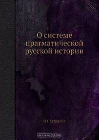 О системе прагматической русской истории