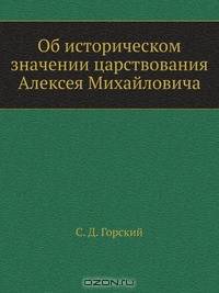 Об историческом значении царствования Алексея Михайловича