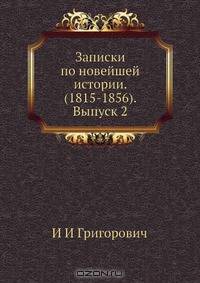Записки по новейшей истории. (1815-1856). Выпуск 2