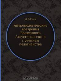 Антропологические воззрения Блаженного Августина в связи с учением пелагианства