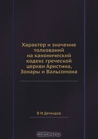 Характер и значение толкований на канонический кодекс греческой церкви Аристина, Зонары и Вальсомона